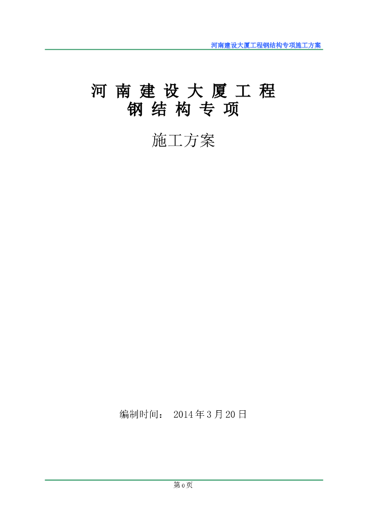 河南建设大厦工程钢结构专项施工方案