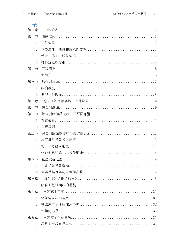 [肇庆]综合训练馆钢结构吊装施工方案2016