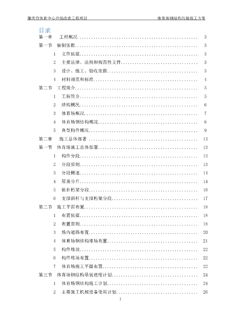 体育中心升级改造工程钢结构吊装施工方案