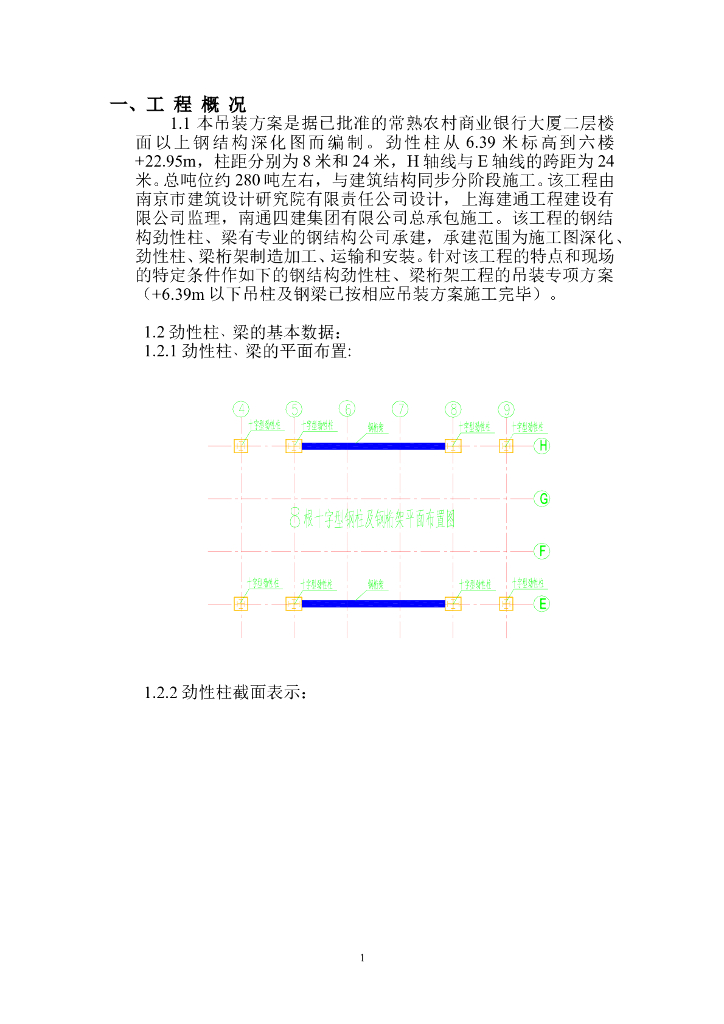 [常熟]农村商业银行大厦劲性钢结构吊装方案