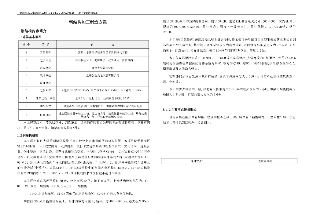 [上海]复旦大学钢结构加工制作及运输方案