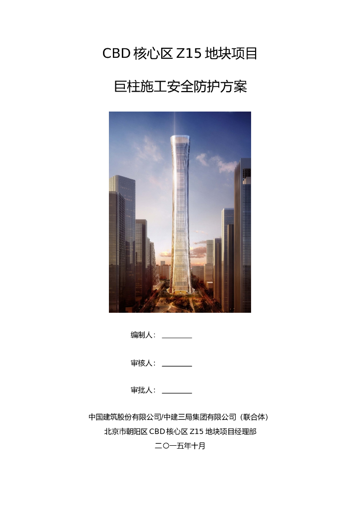 [北京]CBD中国尊巨柱施工安全防护方案