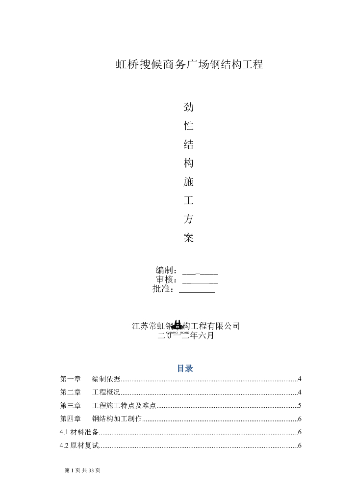 [上海]商务广场钢结构工程劲性结构施工方案