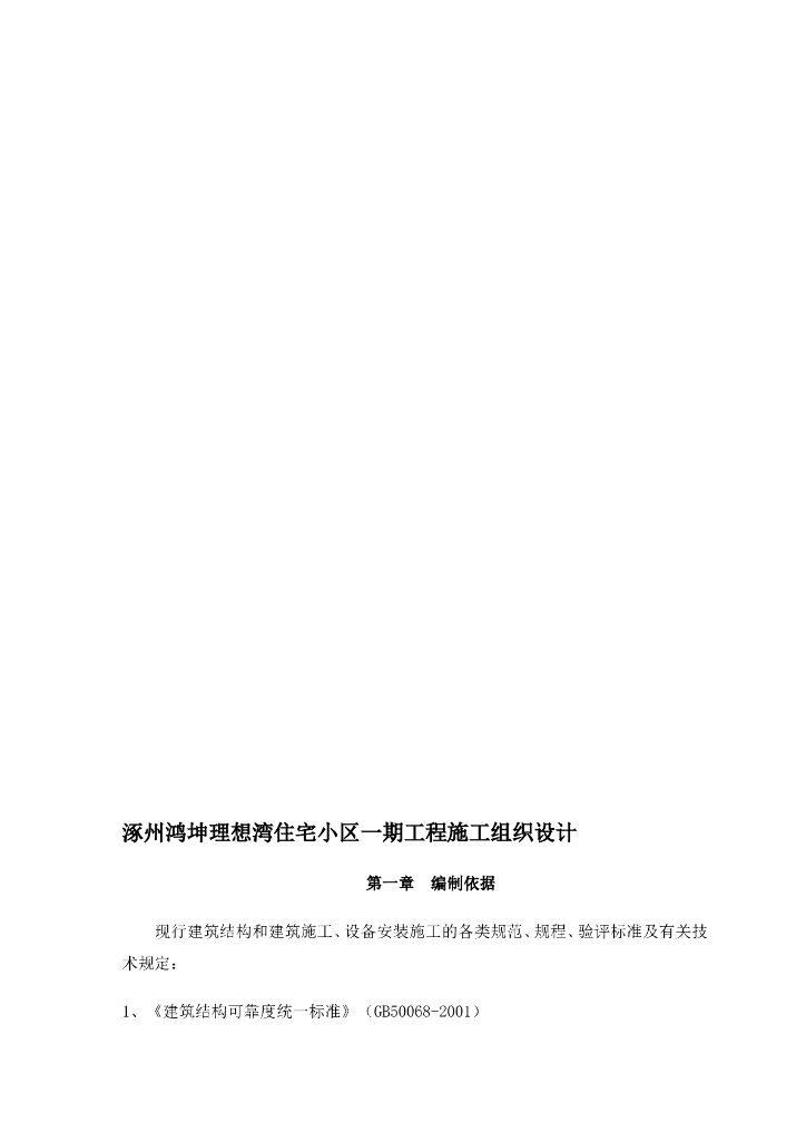住宅小区钢框架结构工程施工组织设计