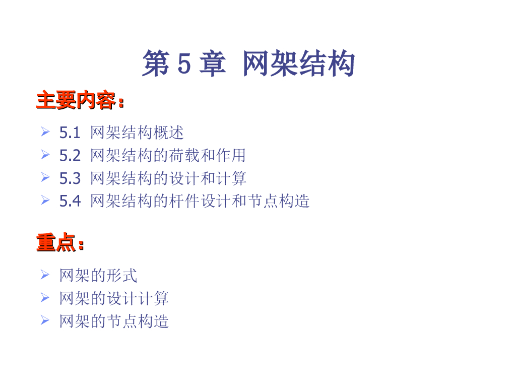 网架结构的杆件设计和节点构造
