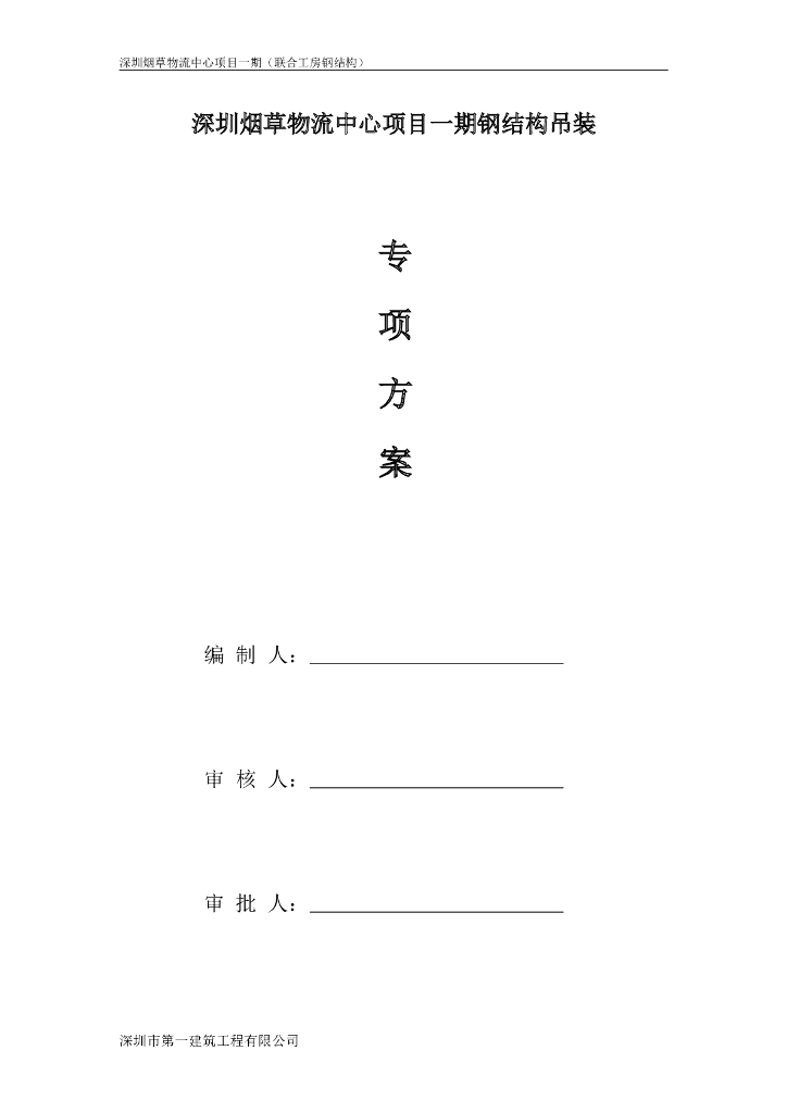 网架钢结构方案(钢结构安装)