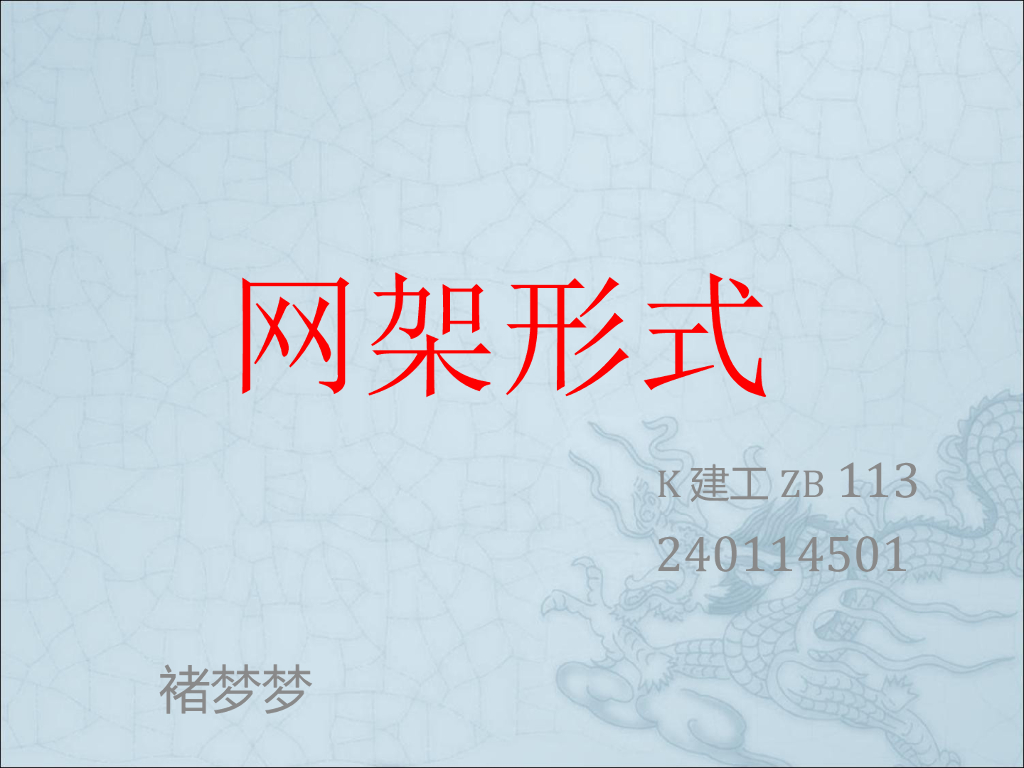双层网架结构的常见形式及分析