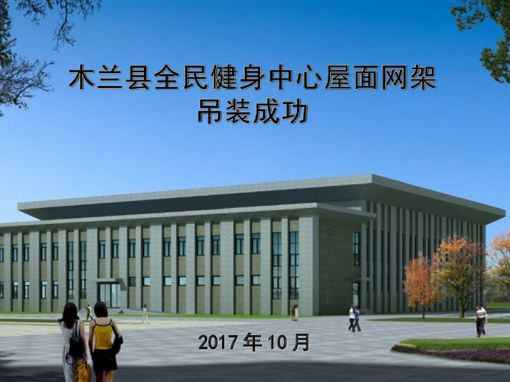 全民健身中心屋面网架钢结构整体吊装