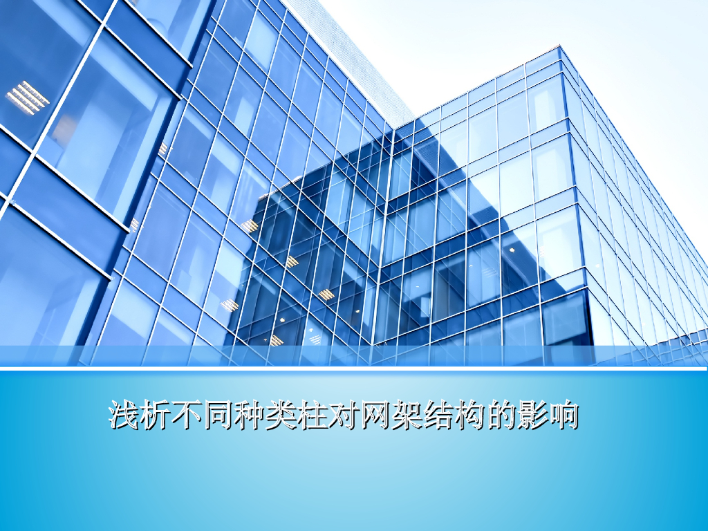 浅析不同种类柱对网架结构的影响