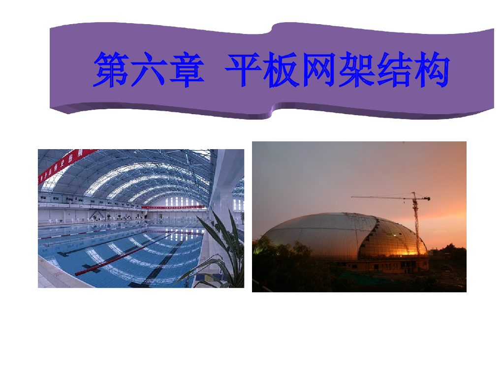 平板网架结构的结构形式及支承方式