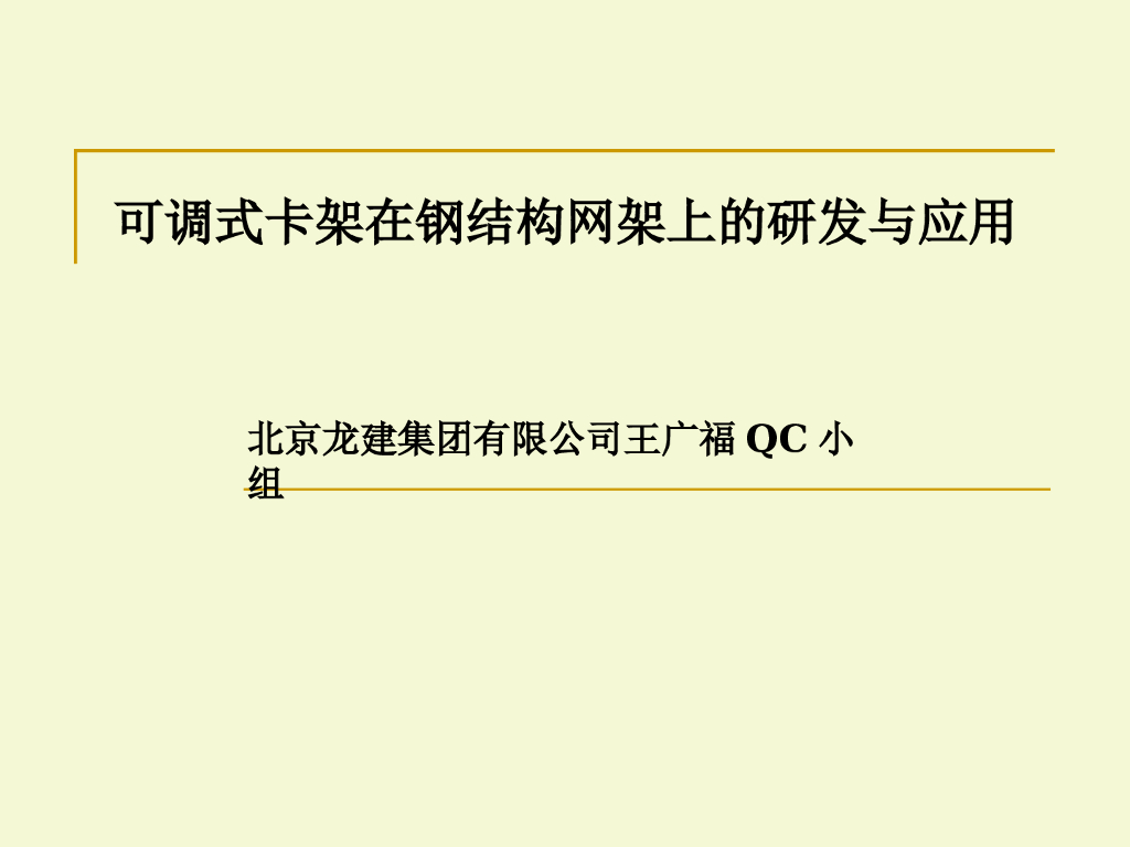 可调式卡架在钢结构网架上的研发与应用