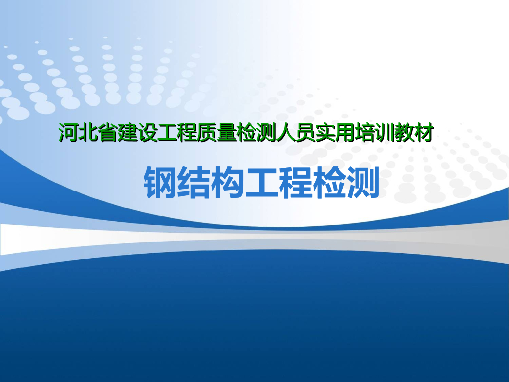 建设工程质量检测之钢结构工程网架变形