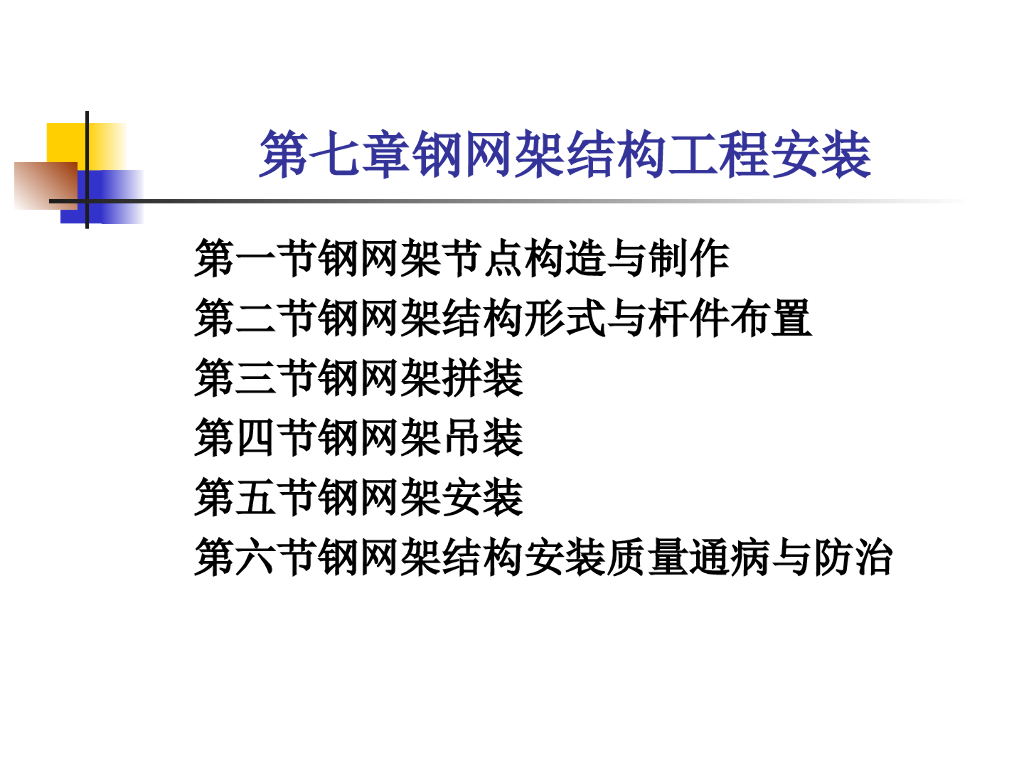 钢网架结构安装质量通病与防治