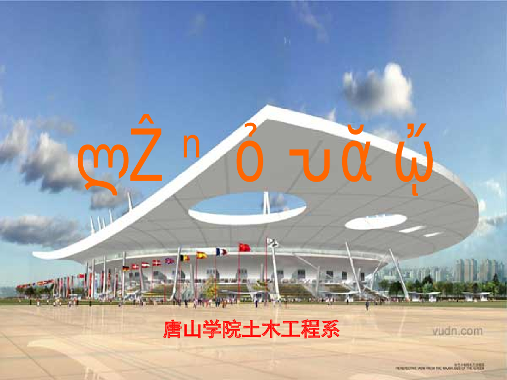 钢结构网架的分类与选型