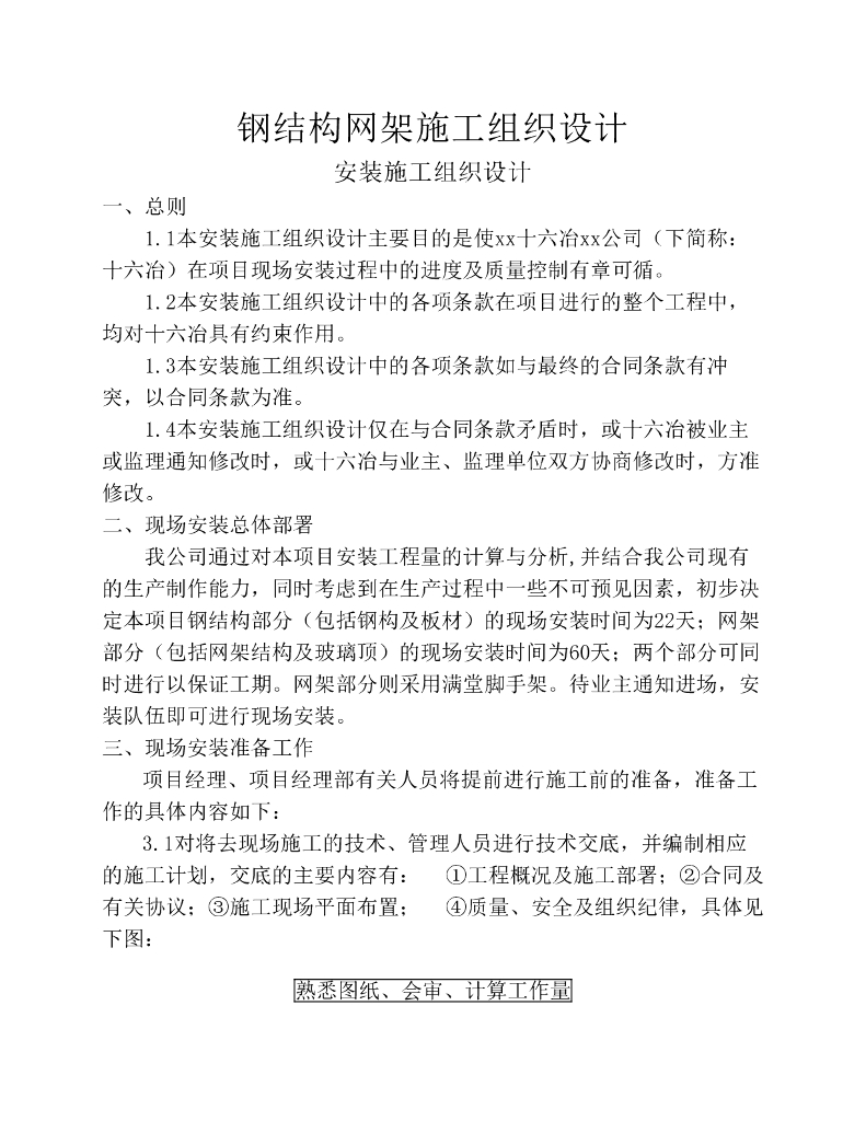 钢结构网架安装施工组织设计