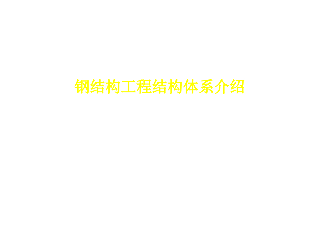 钢结构工程结构体系的特点及分类