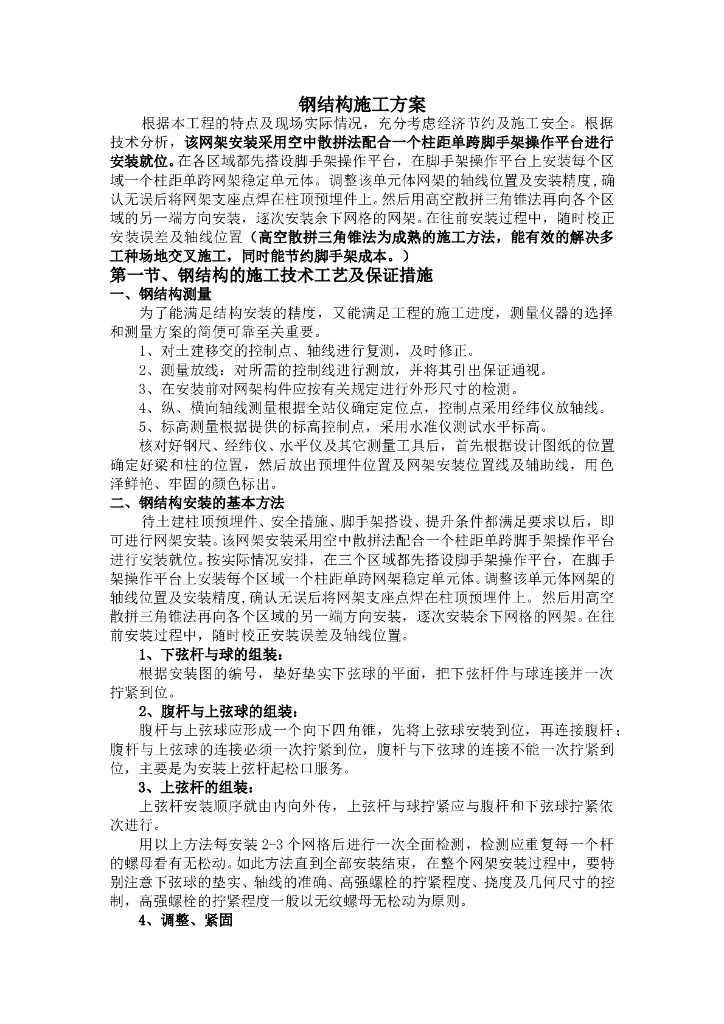钢结构的施工技术工艺汇总及保证措施