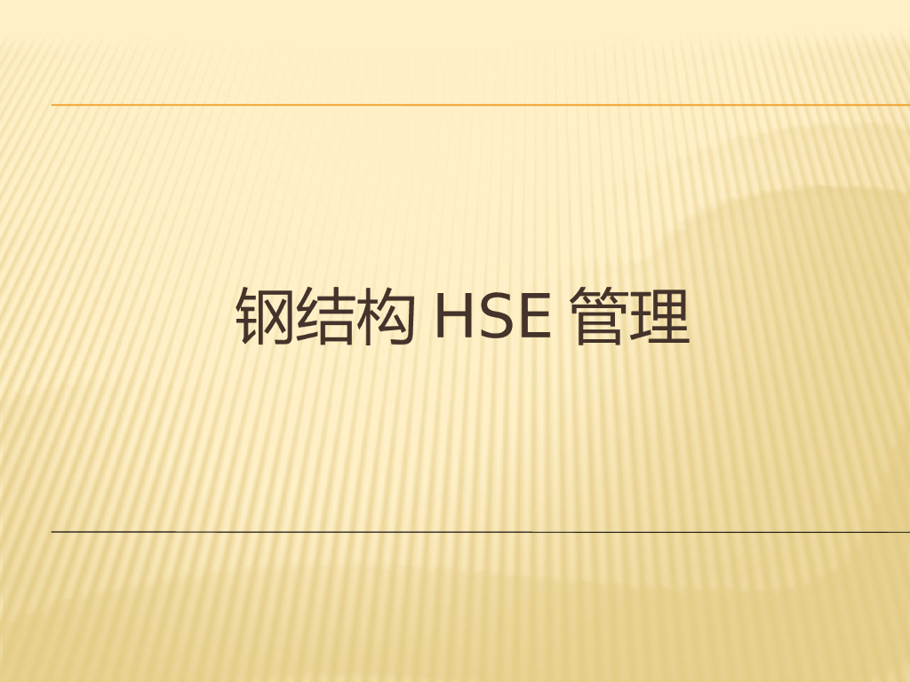 钢结构(网架)安全生产的操作及注意事项