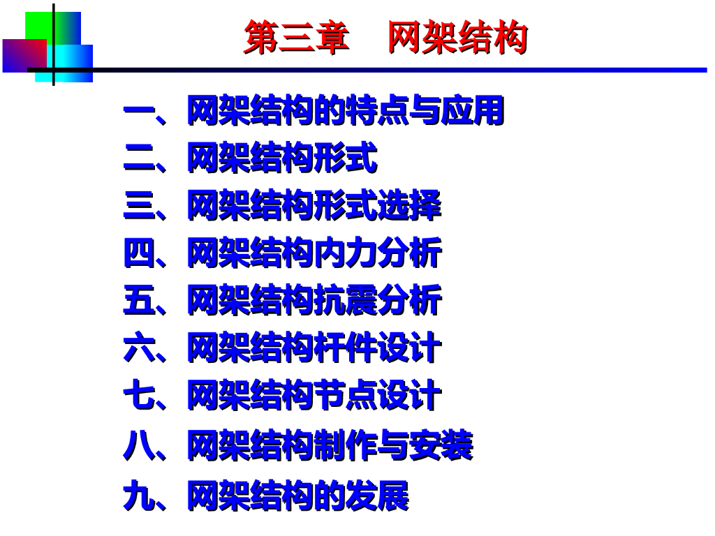 大跨网架结构的特点与应用及制作与安装