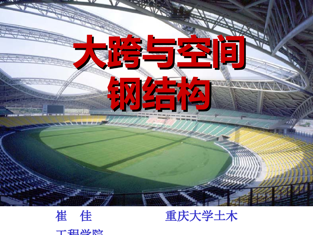 大跨空间钢结构的分类及特点