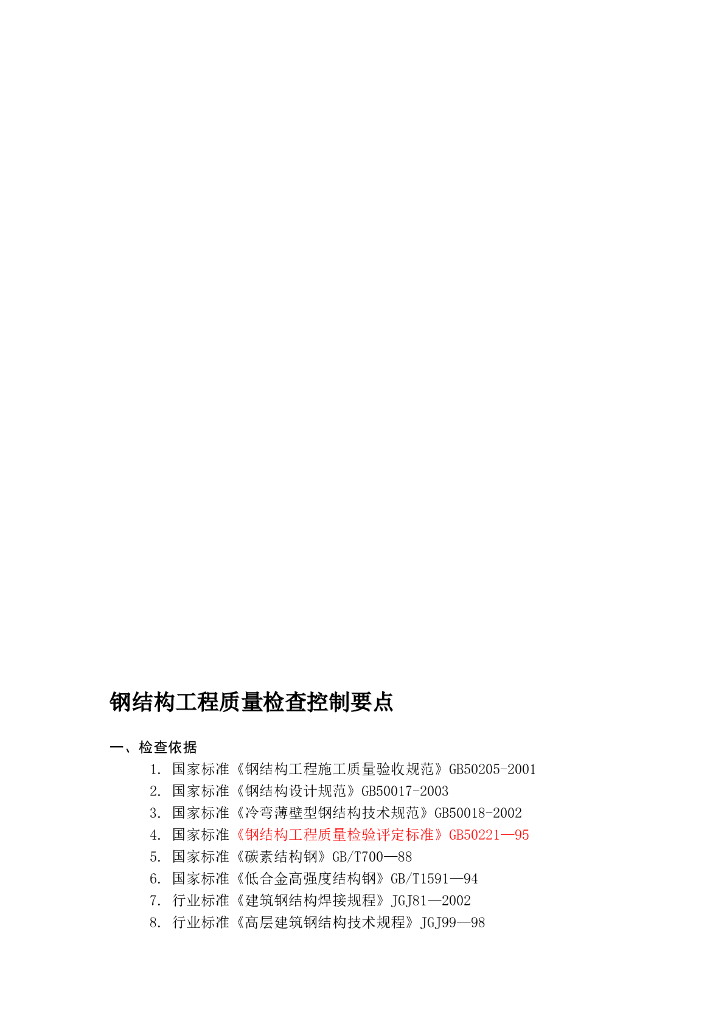 2019钢结构工程质量检查控制重点