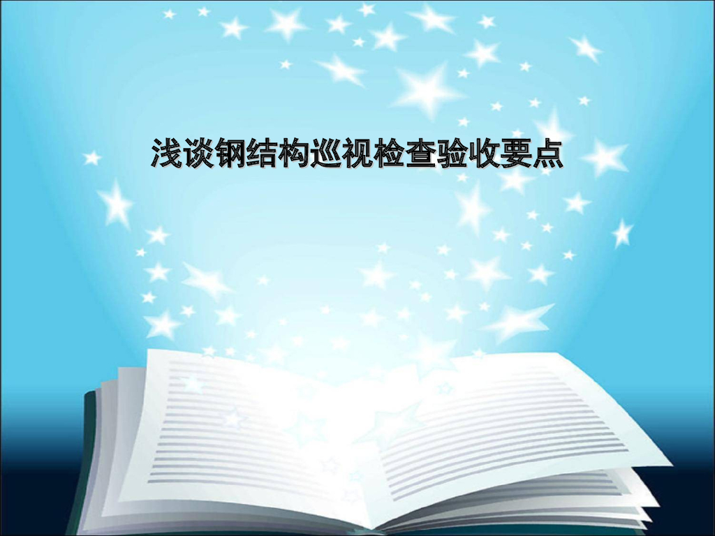 浅谈钢结构巡视检查验收要点