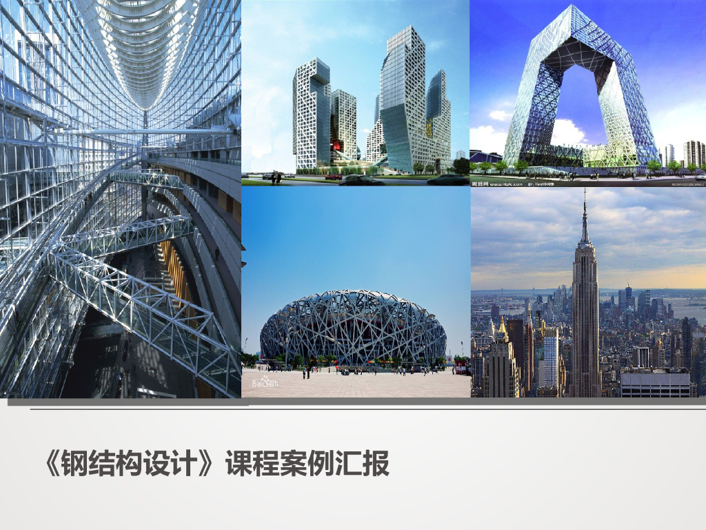 《钢结构建筑设计》课程案例汇报