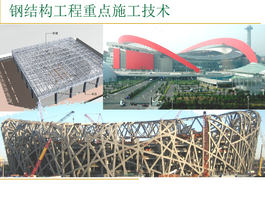 钢结构工程重点施工技术