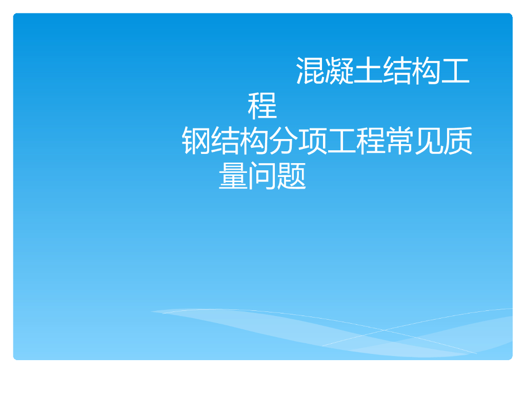 钢结构工程常见质量问题