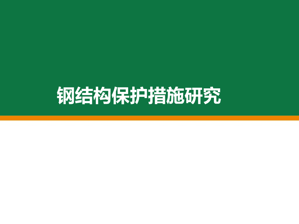 钢结构保护措施研究