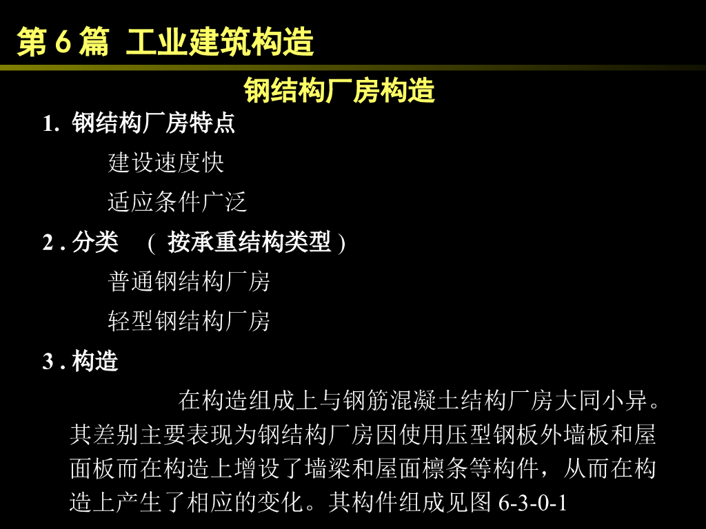 钢结构厂房构造