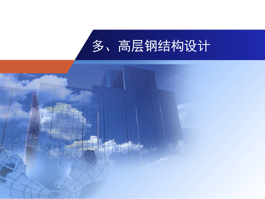 多、高层钢结构设计