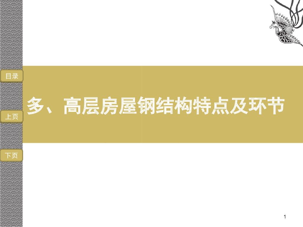 多、高层房屋钢结构特点及环节
