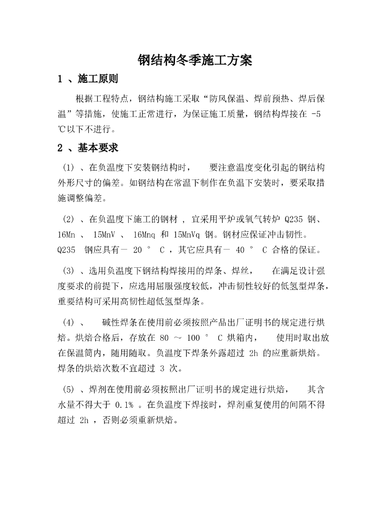 钢结构冬季施工方案