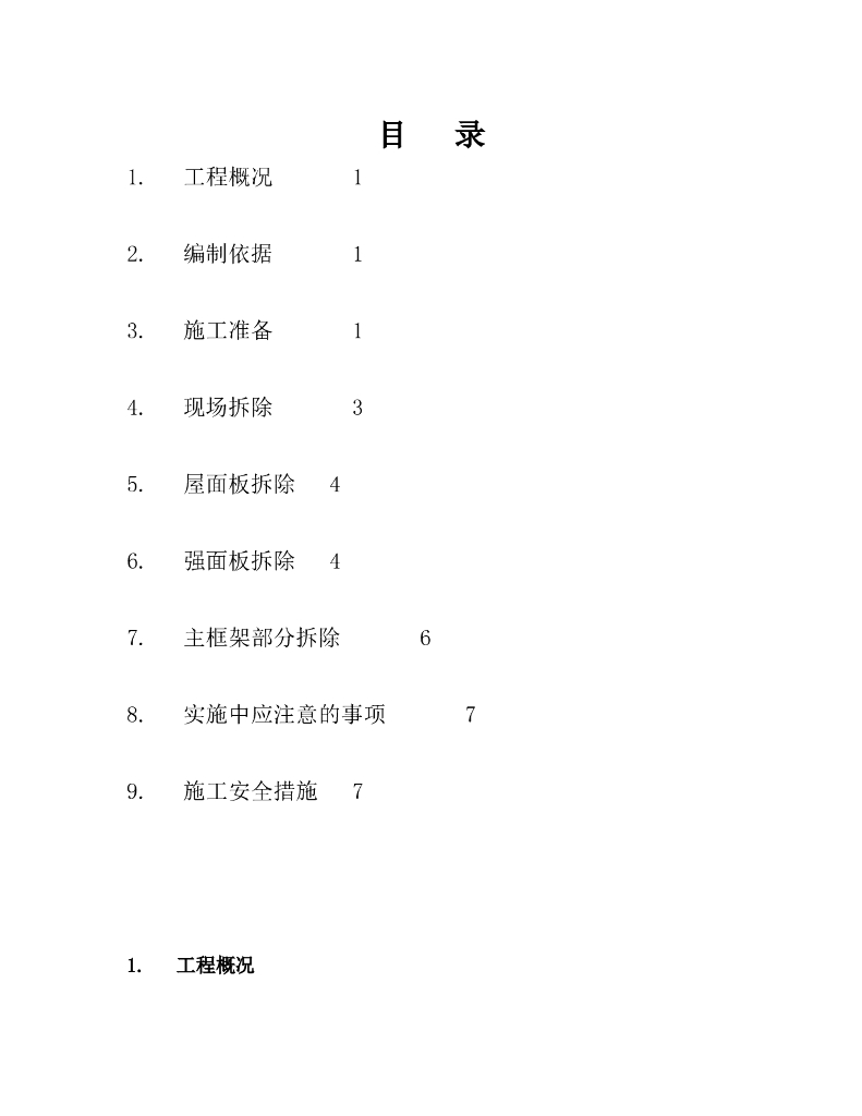 钢结构建筑拆除方案