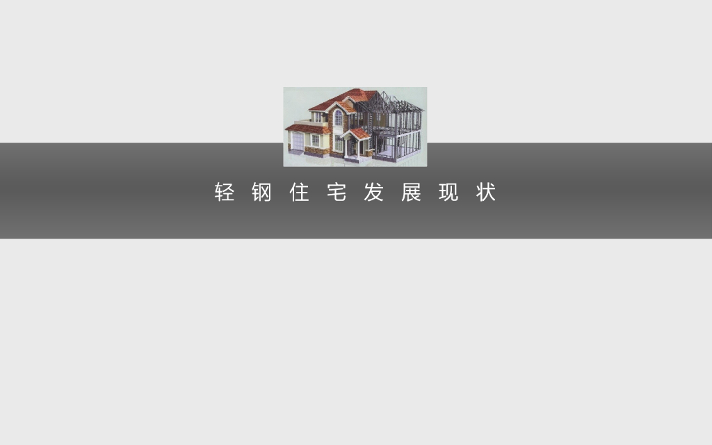 轻钢结构住宅发展现状