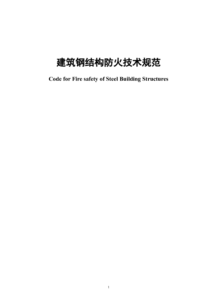 建筑钢结构防火技术规范