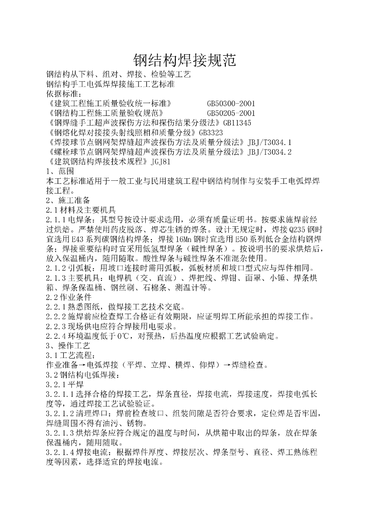 钢结构焊接规范