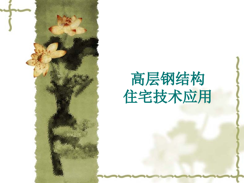 高层钢结构实例（清楚详细）