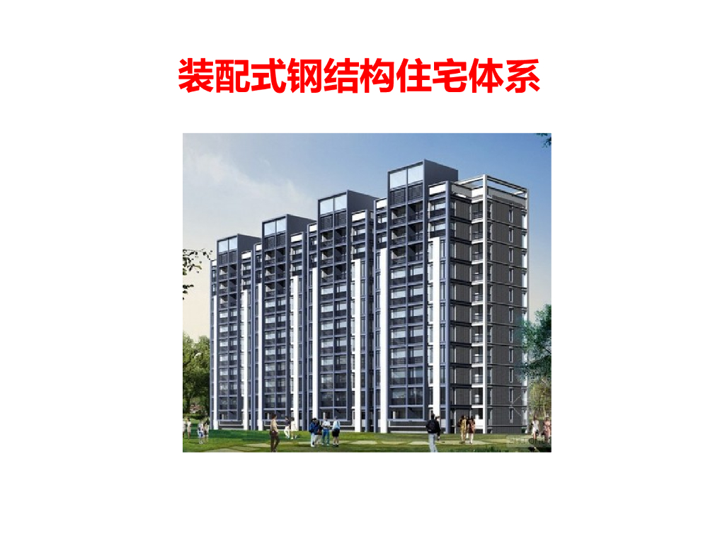 装配式钢结构住宅体系