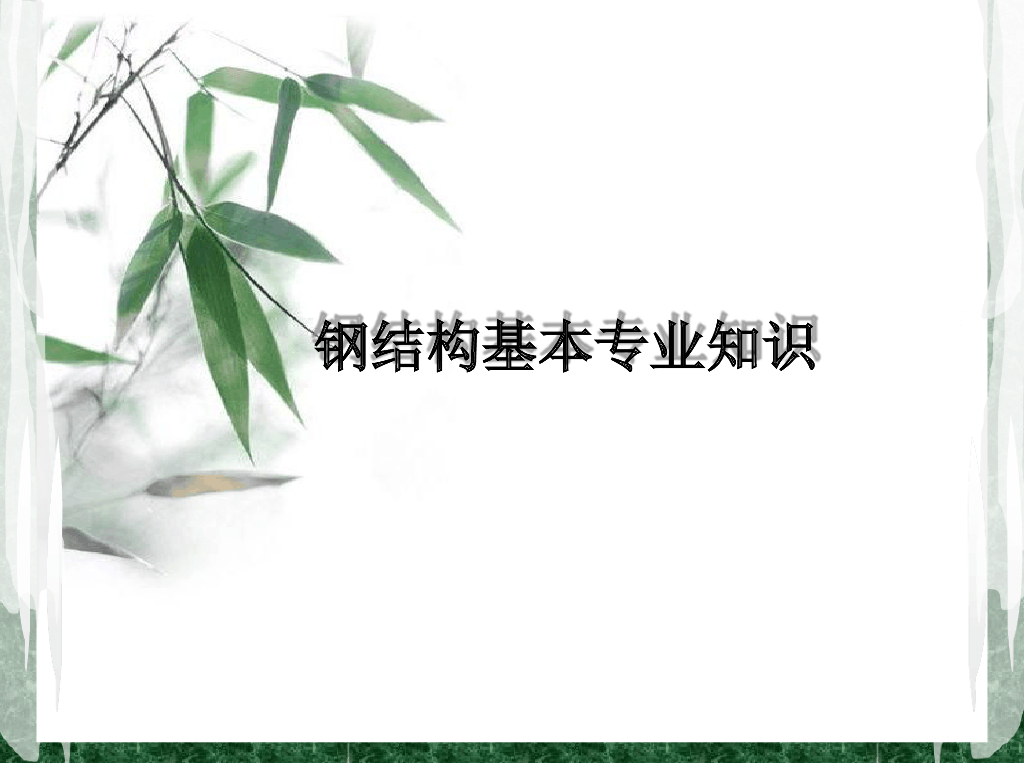 钢结构基本专业知识