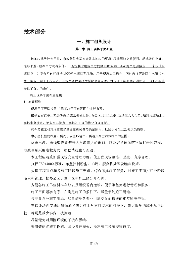 钢结构厂房土建安装施工方案及配套设施方案