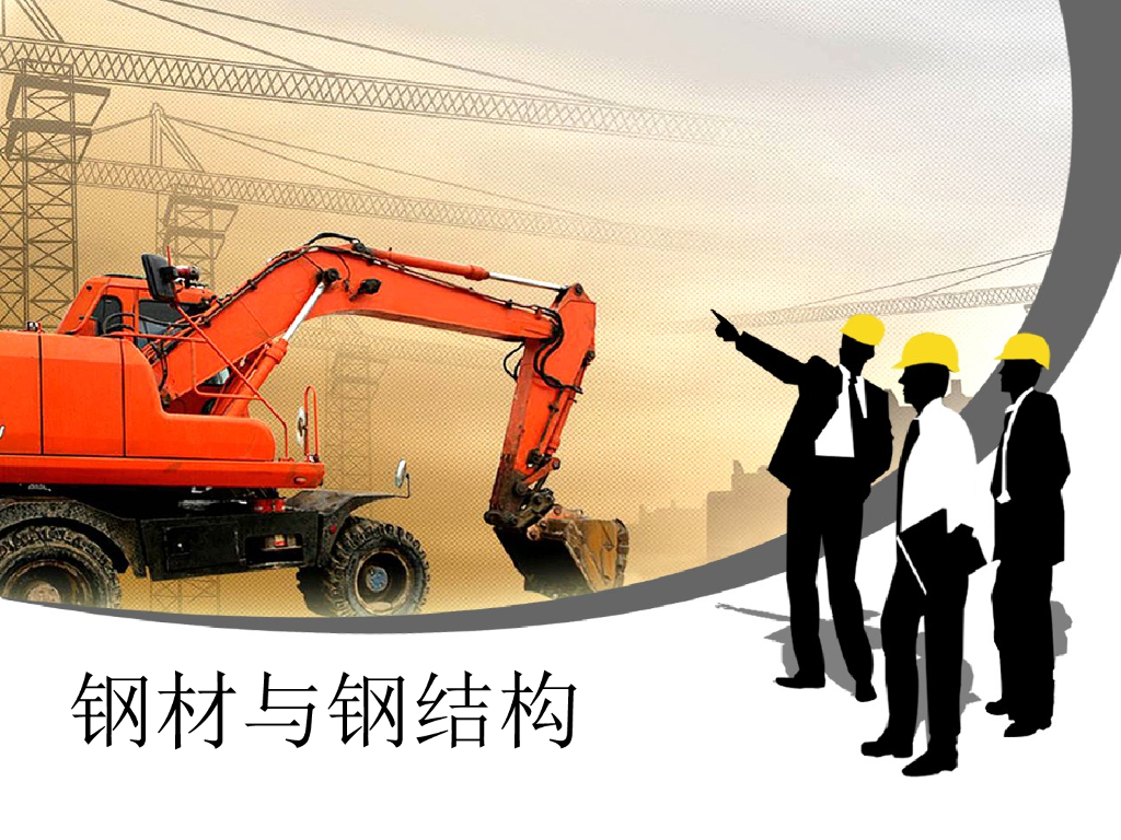 钢材与钢结构介绍分析（图文全面）