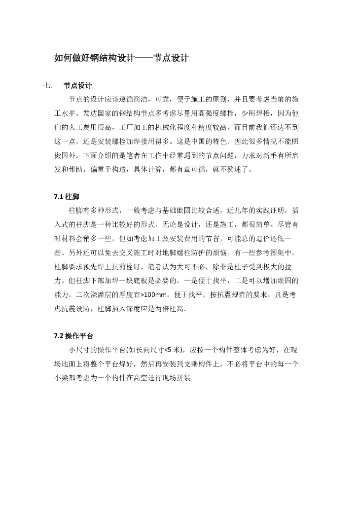 如何做好钢结构设计之节点设计