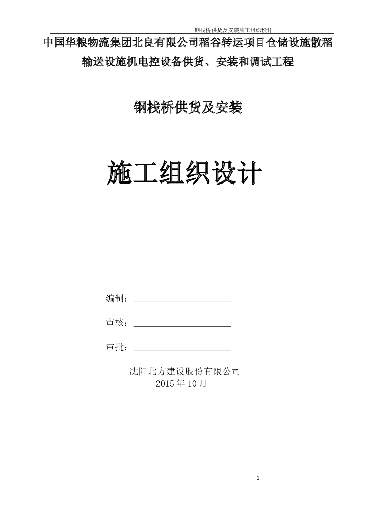 [大连]钢栈桥供货安装施工组织设计专家论证