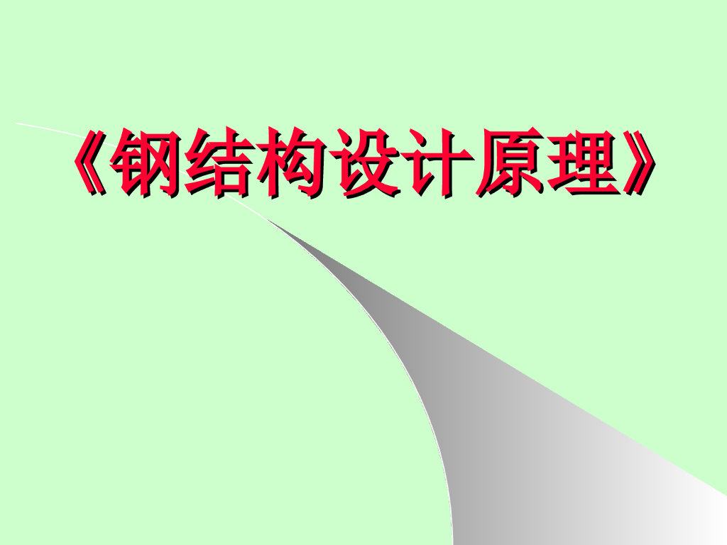 钢结构设计原理