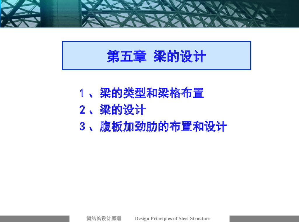 钢结构梁的设计
