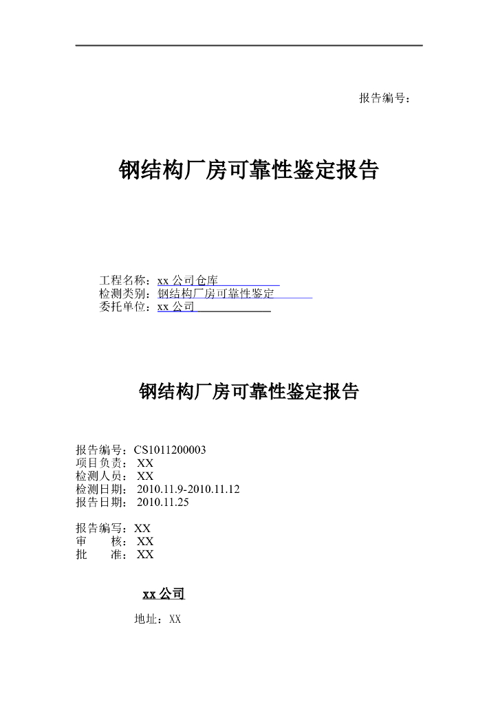 钢结构厂房可靠性安全性检测鉴定报告