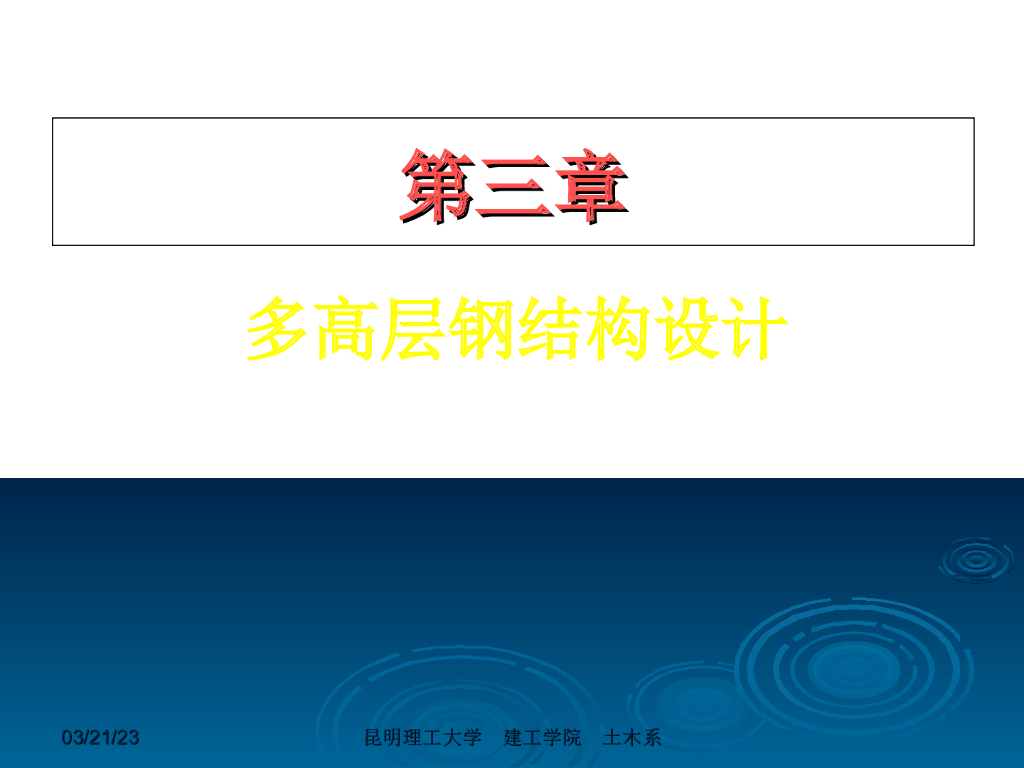 多高层钢结构设计(52页)