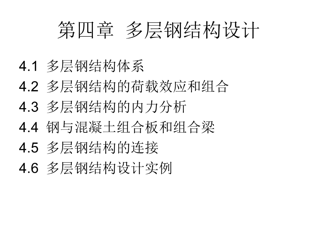 多层钢结构设计